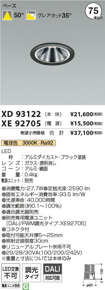 【最安値に挑戦】　 コイズミ照明 koizumi　ダウンライト　XD93122+XE92705