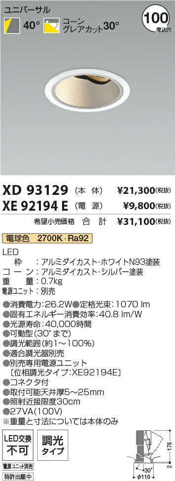7/19~7/26 お買い物マラソン 最大47.5倍 【最安値に挑戦】 コイズミ照明 koizumi ダウンライト XD93129+XE92194E|照明の達人