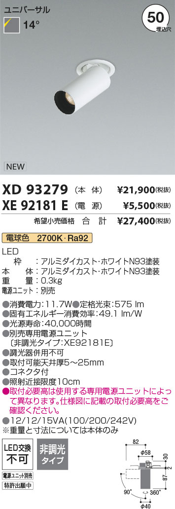 【最安値に挑戦】　 コイズミ照明 koizumi　ダウンライト　XD93279+XE92181E