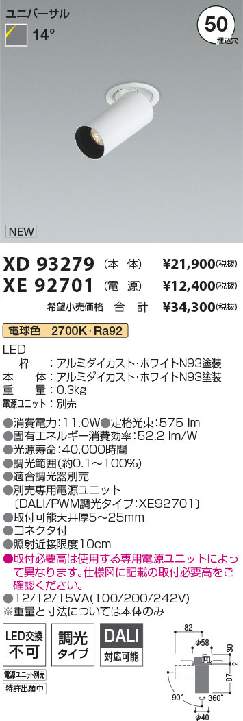 【最安値に挑戦】　 コイズミ照明 koizumi　ダウンライト　XD93279+XE92701
