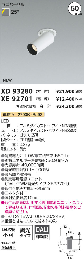 【最安値に挑戦】　 コイズミ照明 koizumi　ダウンライト　XD93280+XE92701