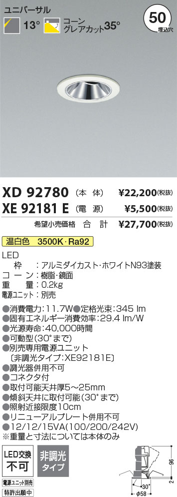 【最安値に挑戦】　 コイズミ照明 koizumi　ダウンライト　XD92780+XE92181E