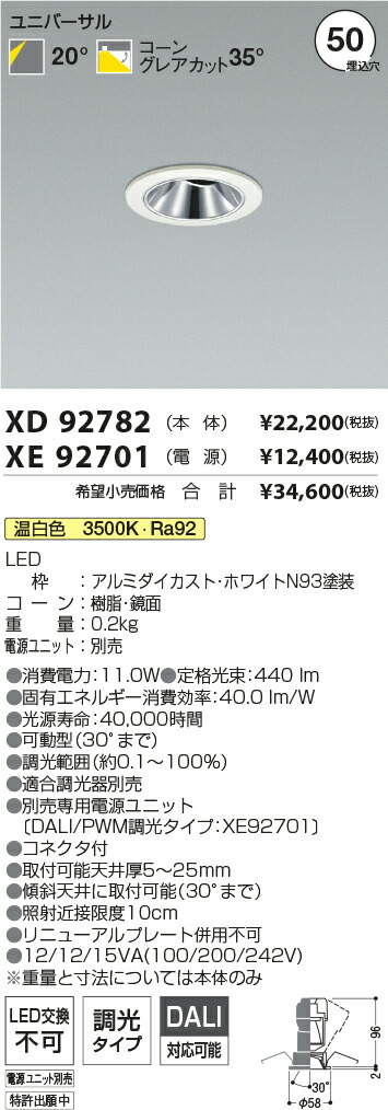 【最安値に挑戦】　 コイズミ照明 koizumi　ダウンライト　XD92782+XE92701