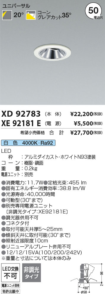【最安値に挑戦】　 コイズミ照明 koizumi　ダウンライト　XD92783+XE92181E