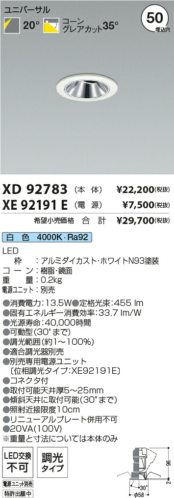 【最安値に挑戦】 コイズミ照明 koizumi ダウンライト XD92783+XE92191E