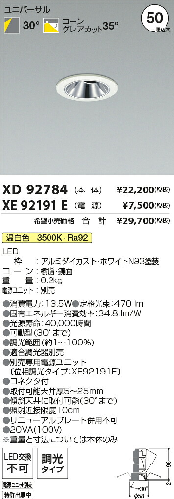 【最安値に挑戦】　 コイズミ照明 koizumi　ダウンライト　XD92784+XE92191E