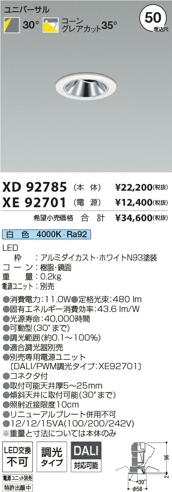【最安値に挑戦】　 コイズミ照明 koizumi　ダウンライト　XD92785+XE92701