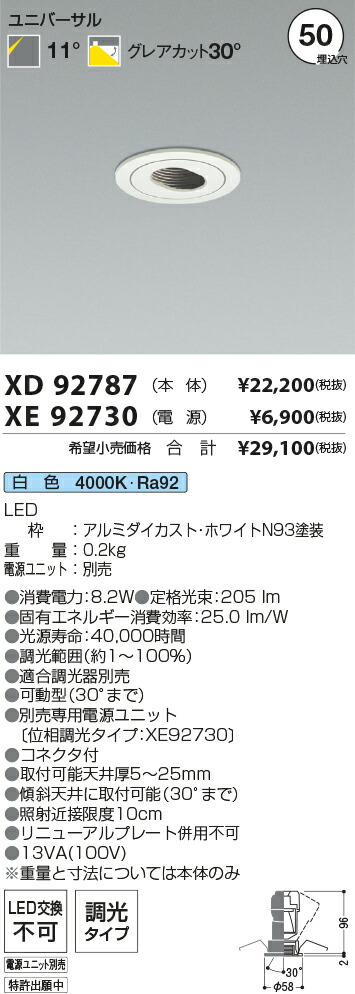 【最安値に挑戦】　 コイズミ照明 koizumi　ダウンライト　XD92787+XE92730