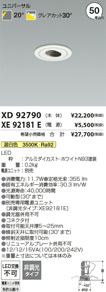 【最安値に挑戦】　 コイズミ照明 koizumi　ダウンライト　XD92790+XE92181E