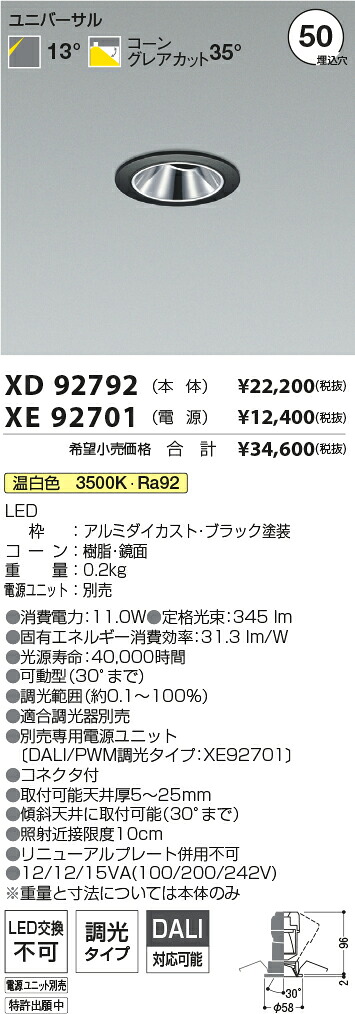 【最安値に挑戦】　 コイズミ照明 koizumi　ダウンライト　XD92792+XE92701 18,554円