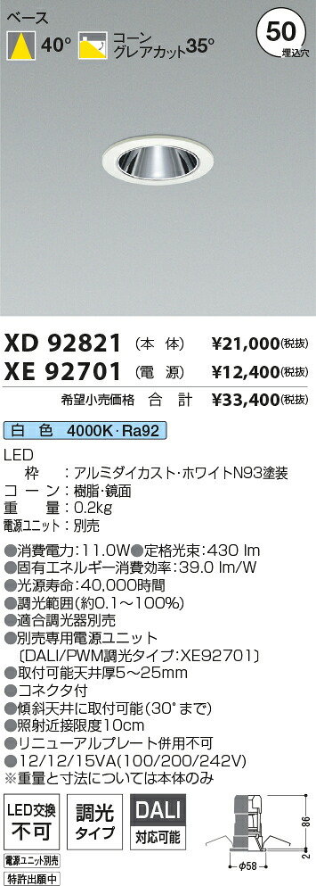 【最安値に挑戦】　 コイズミ照明 koizumi　ダウンライト　XD92821+XE92701 17,672円