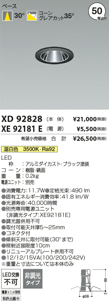 【最安値に挑戦】　 コイズミ照明 koizumi　ダウンライト　XD92828+XE92181E