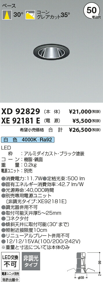 7/19～7/26 お買い物マラソン 最大47.5倍　【最安値に挑戦】　 コイズミ照明 koizumi　ダウンライト　XD92829+XE92181E｜照明の達人