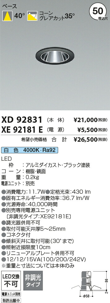 【最安値に挑戦】　 コイズミ照明 koizumi　ダウンライト　XD92831+XE92181E