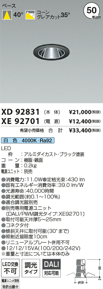 【最安値に挑戦】　 コイズミ照明 koizumi　ダウンライト　XD92831+XE92701