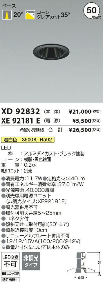 【最安値に挑戦】　 コイズミ照明 koizumi　ダウンライト　XD92832+XE92181E