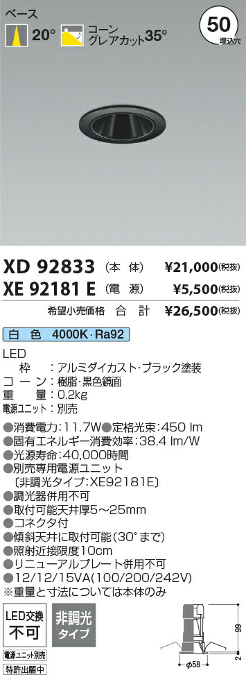 【最安値に挑戦】　 コイズミ照明 koizumi　ダウンライト　XD92833+XE92181E