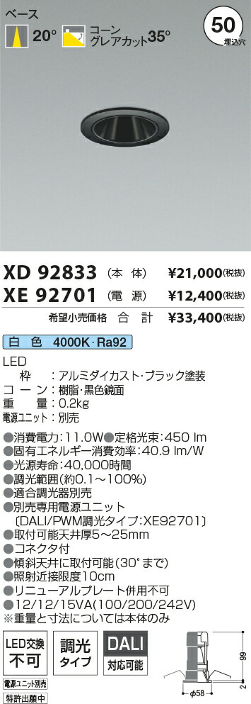 【最安値に挑戦】 コイズミ照明 koizumi ダウンライト XD92833+XE92701