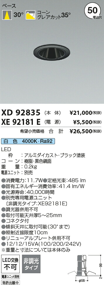 7/19～7/26 お買い物マラソン 最大47.5倍　【最安値に挑戦】　 コイズミ照明 koizumi　ダウンライト　XD92835+XE92181E｜照明の達人