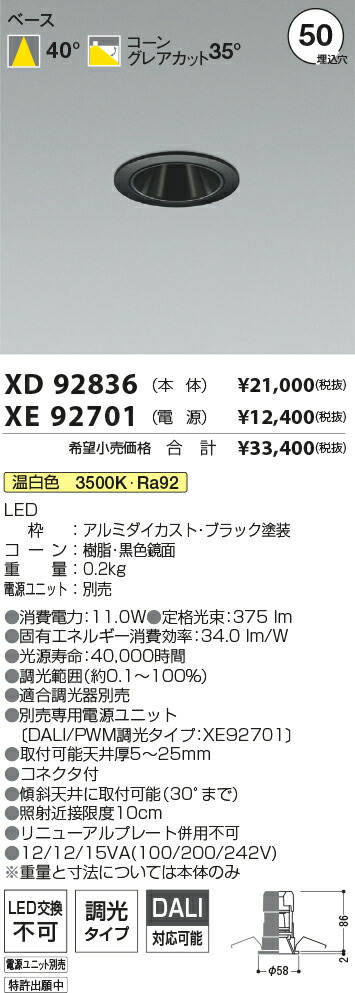 【最安値に挑戦】　 コイズミ照明 koizumi　ダウンライト　XD92836+XE92701