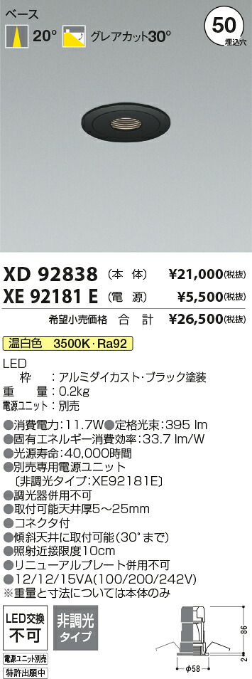 【最安値に挑戦】　 コイズミ照明 koizumi　ダウンライト　XD92838+XE92181E