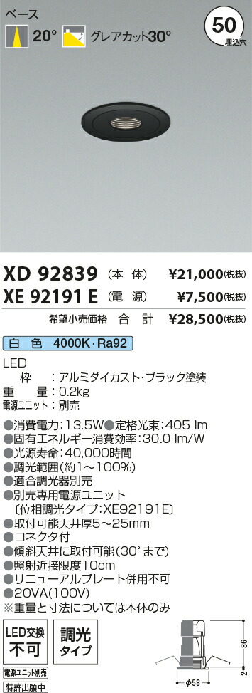 【最安値に挑戦】　 コイズミ照明 koizumi　ダウンライト　XD92839+XE92191E