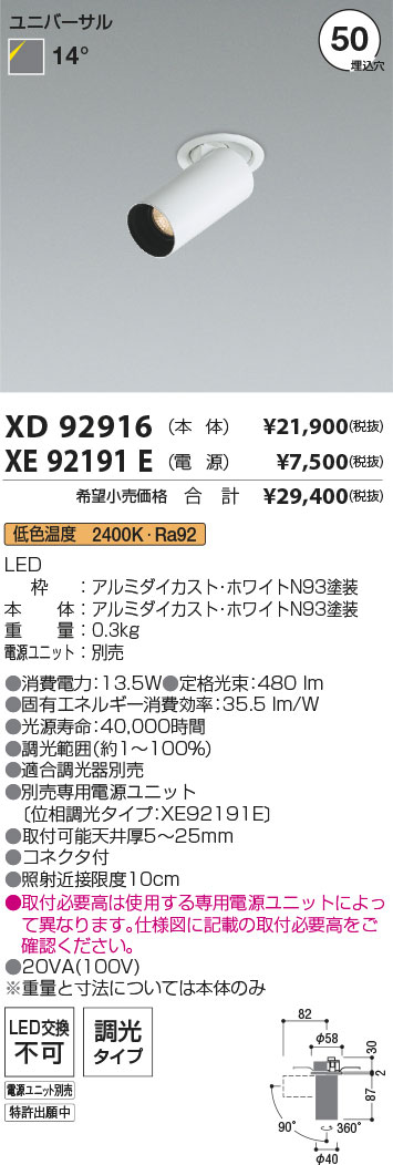 【最安値に挑戦】　 コイズミ照明 koizumi　ダウンライト　XD92916+XE92191E
