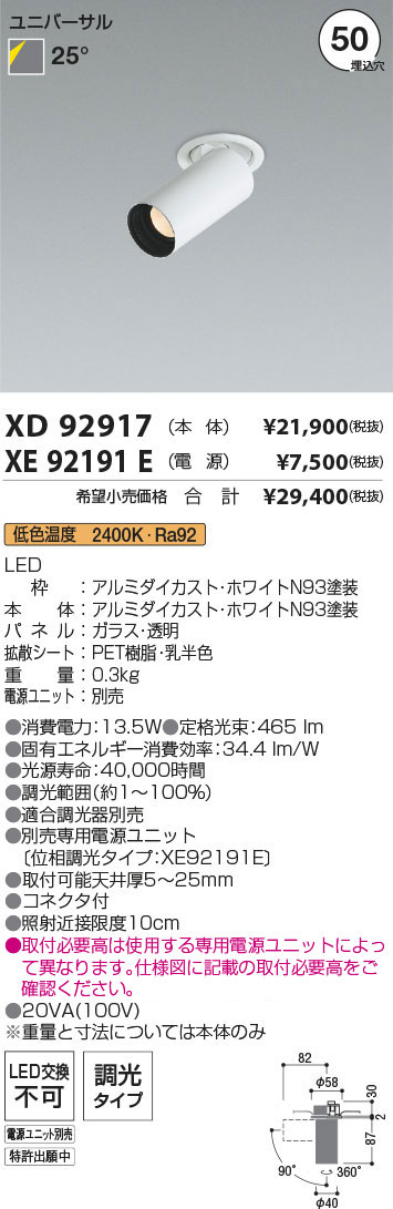 【最安値に挑戦】　 コイズミ照明 koizumi　ダウンライト　XD92917+XE92191E