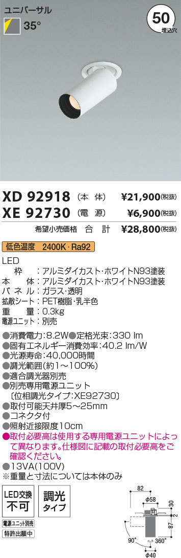 【最安値に挑戦】　 コイズミ照明 koizumi　ダウンライト　XD92918+XE92730