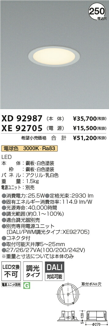 【最安値に挑戦】　 コイズミ照明 koizumi　ダウンライト　XD92987+XE92705