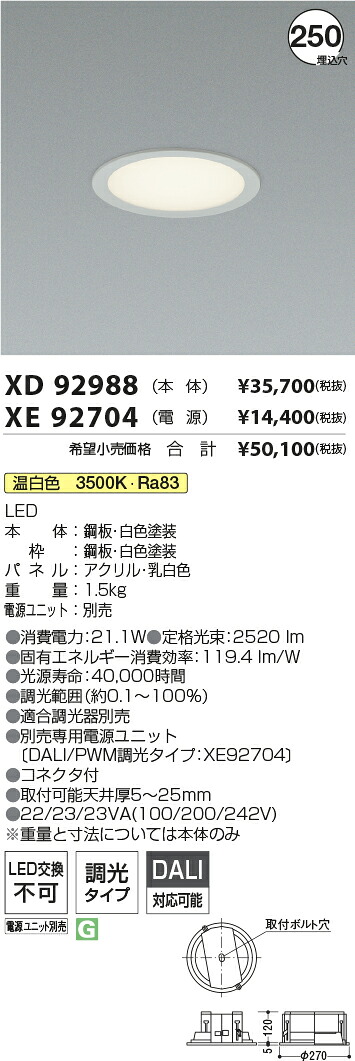 【最安値に挑戦】　 コイズミ照明 koizumi　ダウンライト　XD92988+XE92704