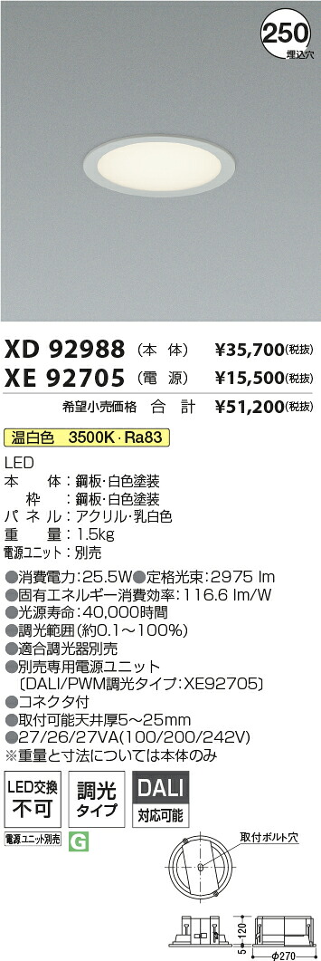 【最安値に挑戦】　 コイズミ照明 koizumi　ダウンライト　XD92988+XE92705