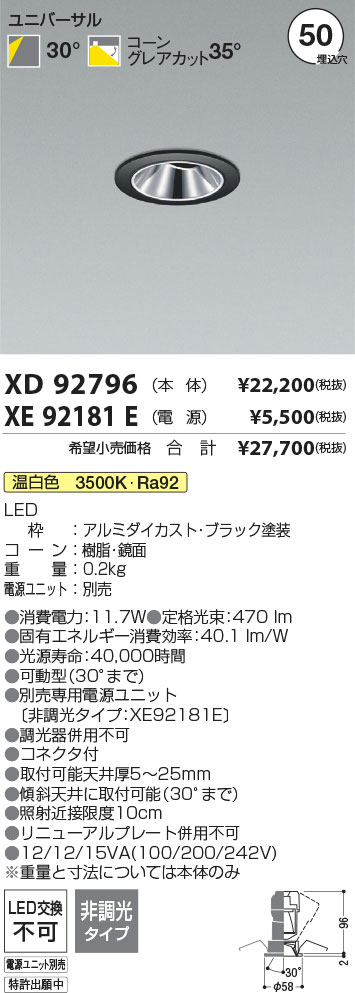 【最安値に挑戦】　 コイズミ照明 koizumi　ダウンライト　XD92796+XE92181E