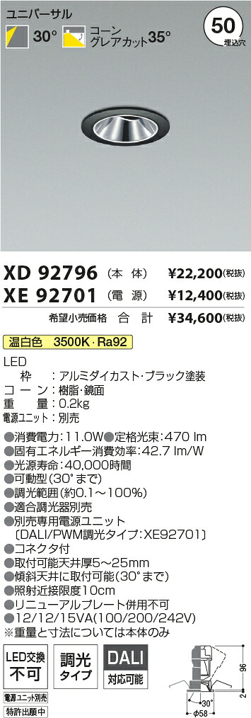 【最安値に挑戦】　 コイズミ照明 koizumi　ダウンライト　XD92796+XE92701