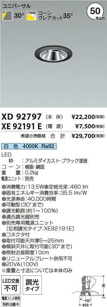 【最安値に挑戦】　 コイズミ照明 koizumi　ダウンライト　XD92797+XE92191E