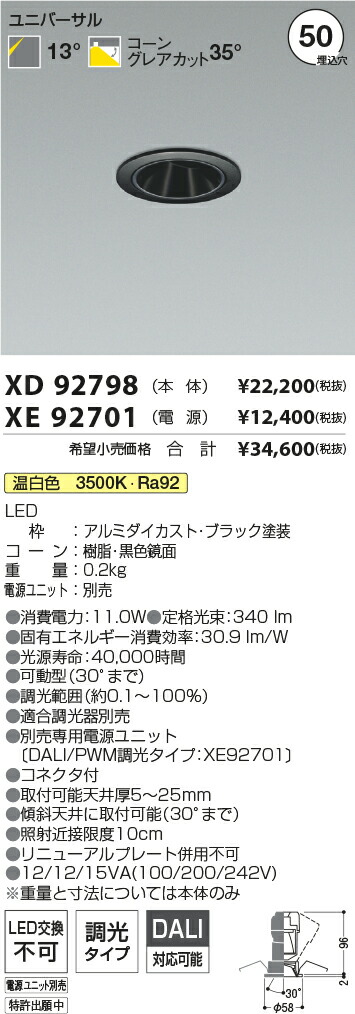【最安値に挑戦】　 コイズミ照明 koizumi　ダウンライト　XD92798+XE92701