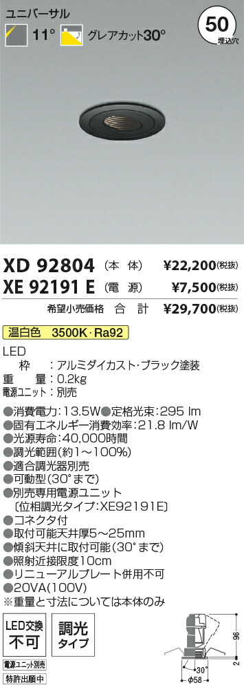 【最安値に挑戦】　 コイズミ照明 koizumi　ダウンライト　XD92804+XE92191E