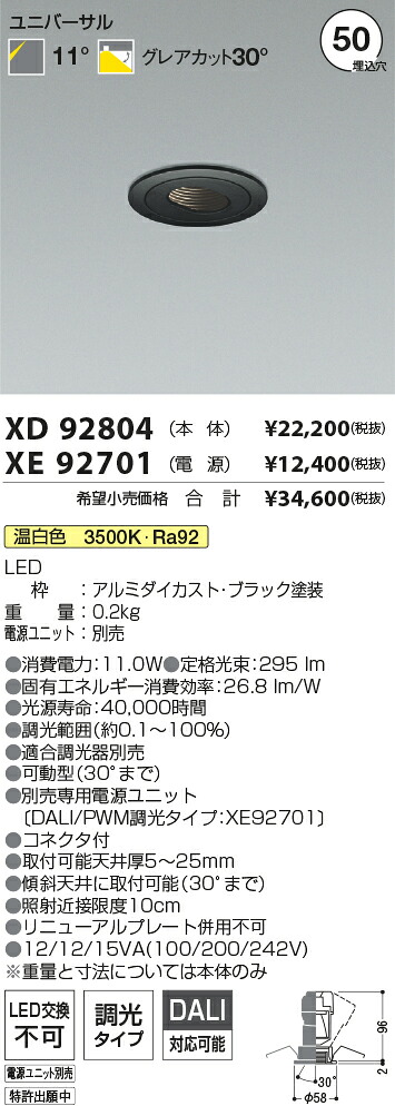 【最安値に挑戦】　 コイズミ照明 koizumi　ダウンライト　XD92804+XE92701