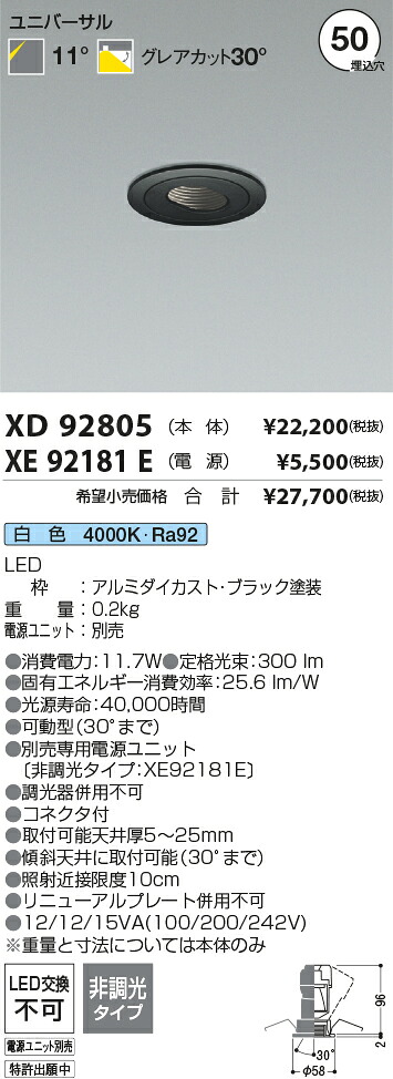 【最安値に挑戦】　 コイズミ照明 koizumi　ダウンライト　XD92805+XE92181E