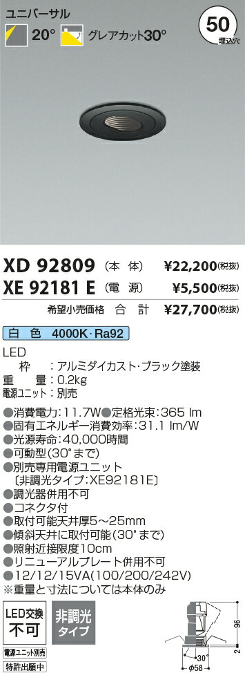 【最安値に挑戦】　 コイズミ照明 koizumi　ダウンライト　XD92809+XE92181E
