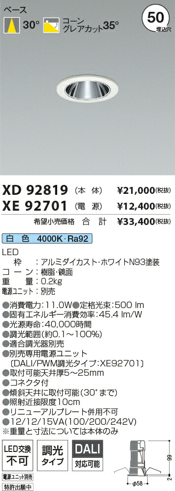 【最安値に挑戦】　 コイズミ照明 koizumi　ダウンライト　XD92819+XE92701