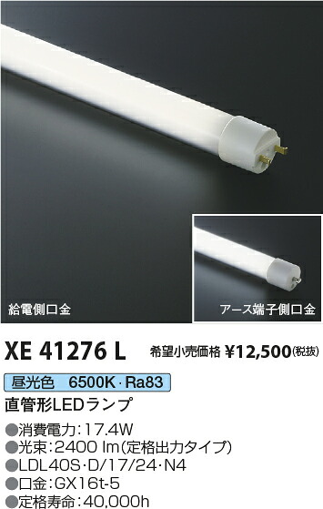 【最安値に挑戦】　 コイズミ照明 koizumi　XE41276L 7,150円