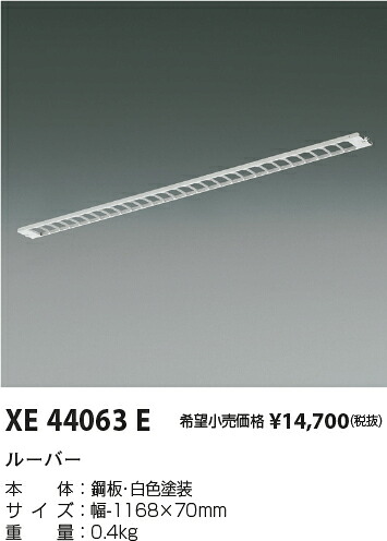 【最安値に挑戦】　 コイズミ照明 koizumi　XE44063E
