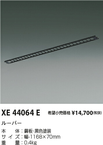 7/19～7/26 お買い物マラソン 最大47.5倍　【最安値に挑戦】　 コイズミ照明 koizumi　XE44064E｜照明の達人