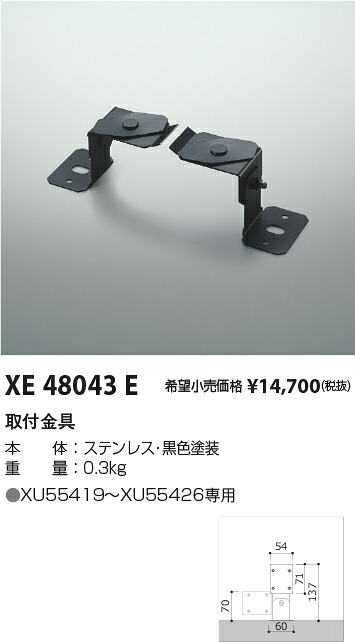 【最安値に挑戦】　 コイズミ照明 koizumi　XE48043E