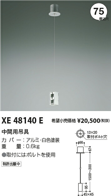 【最安値に挑戦】　 コイズミ照明 koizumi　XE48140E