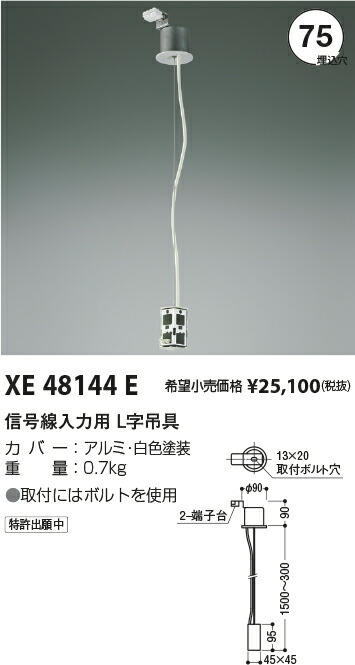 【最安値に挑戦】　 コイズミ照明 koizumi　XE48144E