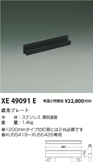 【最安値に挑戦】　 コイズミ照明 koizumi　XE49091E