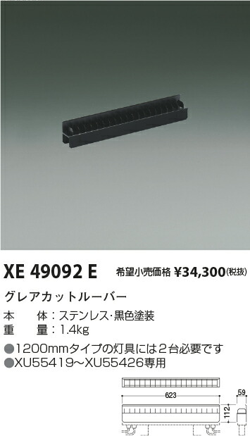 【最安値に挑戦】　 コイズミ照明 koizumi　XE49092E 17,413円