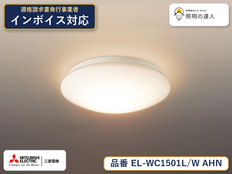 三菱 EL-WC1501L/W AHN｜照明の達人